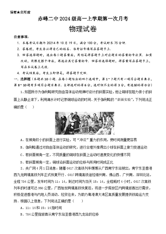 内蒙古赤峰二中2024-2025学年高一上学期第一次月考物理试卷（Word版附答案）第1页