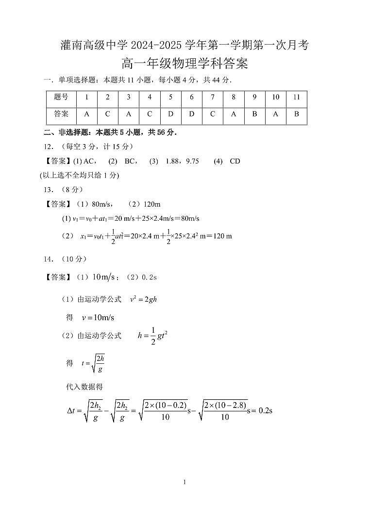 江苏省灌南高级中学2024-2025学年高一上学期第一次月考物理试题参考答案第1页