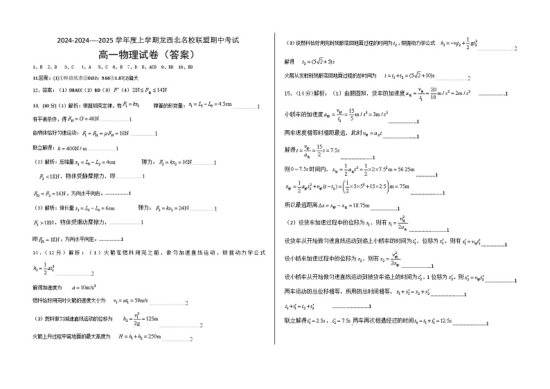 黑龙江省龙西北名校联盟2024-2025学年高一上学期期中考试物理试题01
