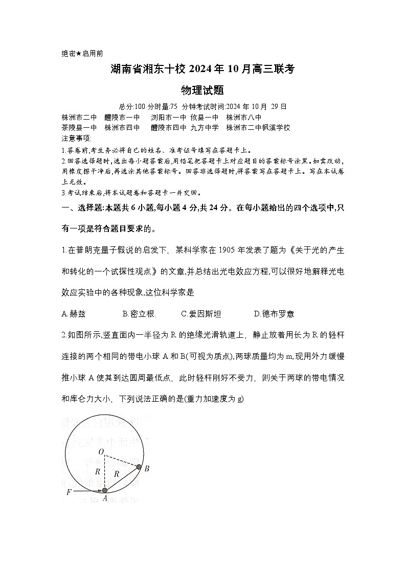 湖南省湘东十校2025届高三10月联考物理试题word版第1页