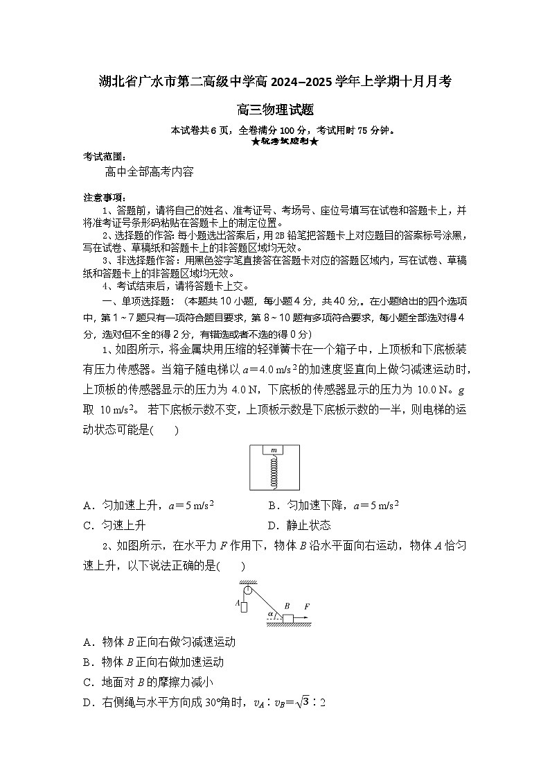 湖北省随州市广水市第二高级中学2024-2025学年高三上学期10月月考物理试题第1页