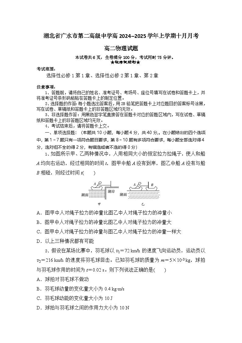 湖北省随州市广水市第二高级中学2024-2025学年高二上学期10月月考物理试题第1页