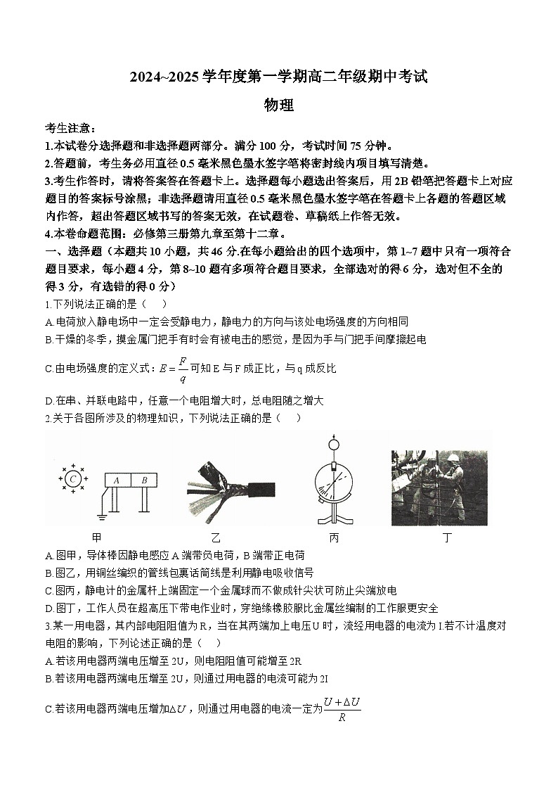 河北省沧州市八县2024-2025学年高二上学期10月期中考试物理试卷第1页