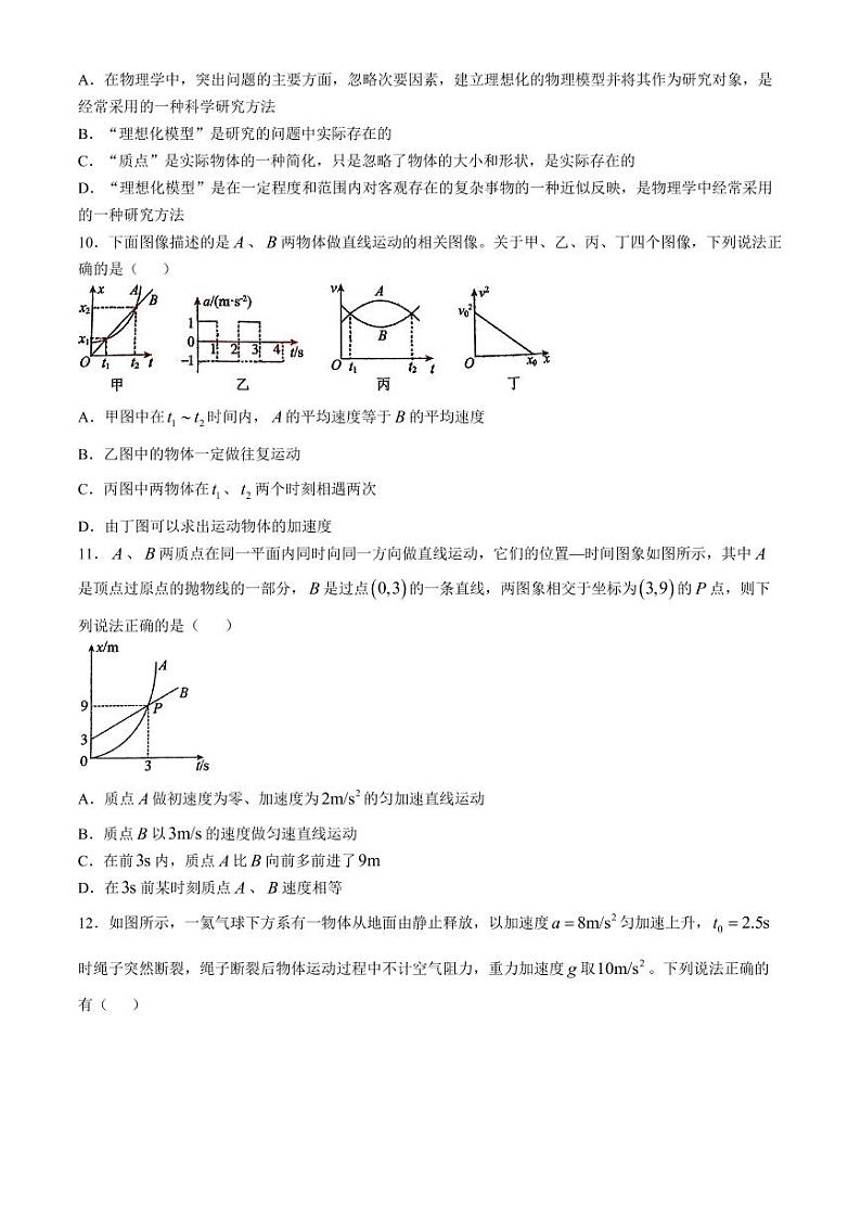 广东中山一中2024年高一上学期第一次段考（期中）物理试题+答案第3页