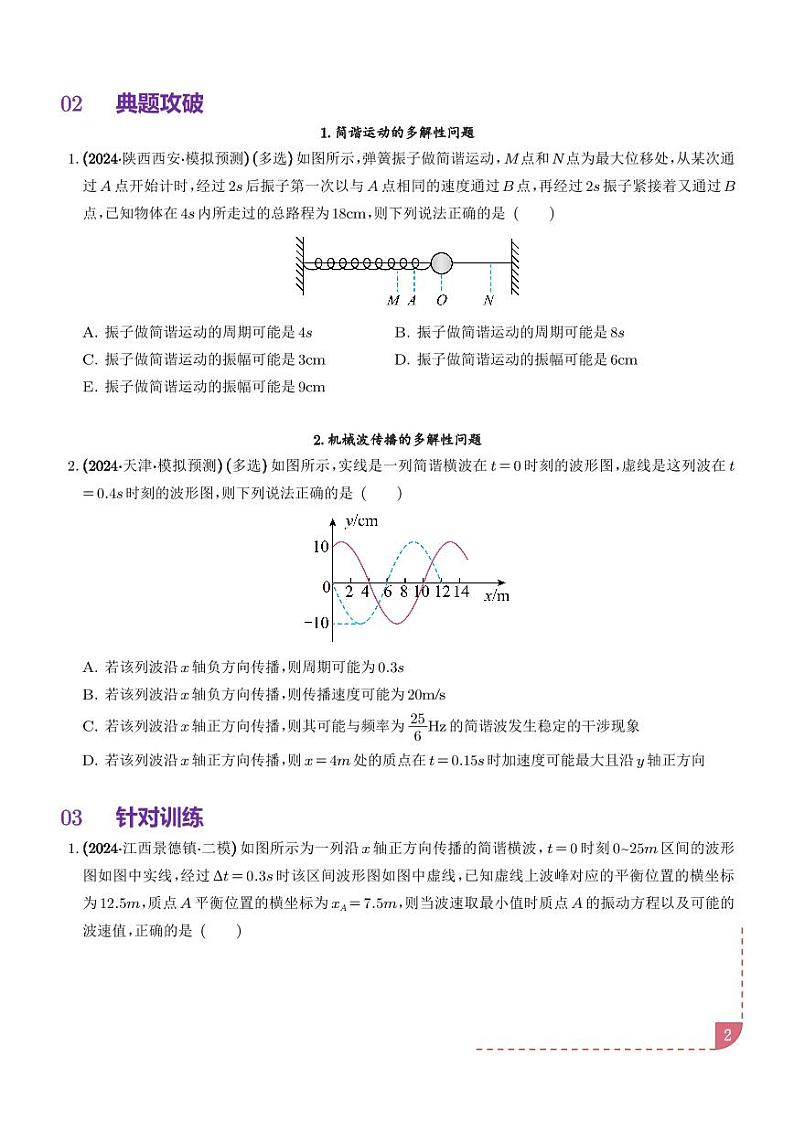 简谐运动的多解性与机械波传播问题的多解性（学生版）第2页