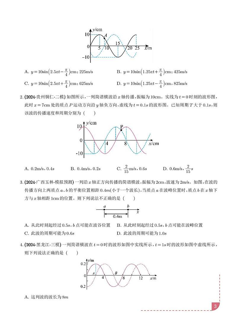 简谐运动的多解性与机械波传播问题的多解性（学生版）第3页