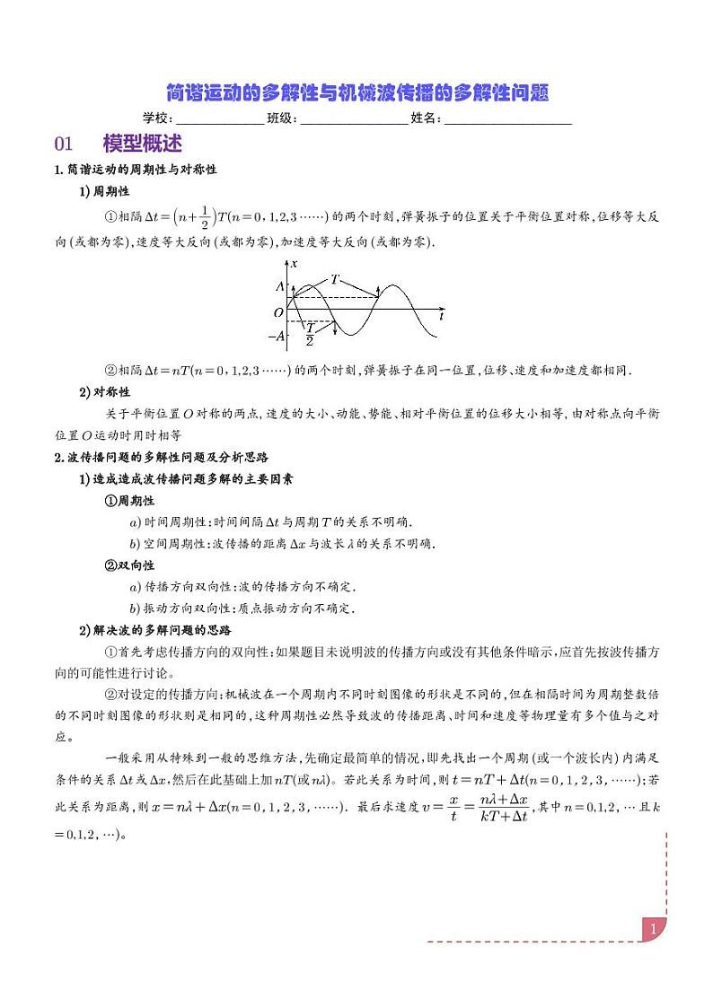 简谐运动的多解性与机械波传播问题的多解性（解析版）第1页