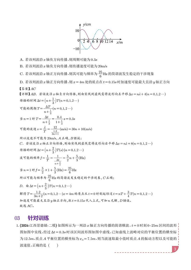 简谐运动的多解性与机械波传播问题的多解性（解析版）第3页