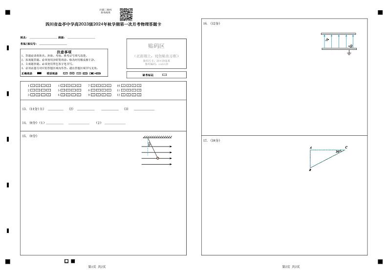 四川省盐亭中学高2023级2024年秋学期第一次月考物理答题卡第1页