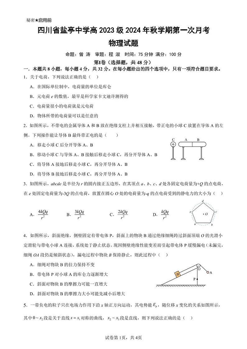2024高中物理一学月考试卷(正式)第1页