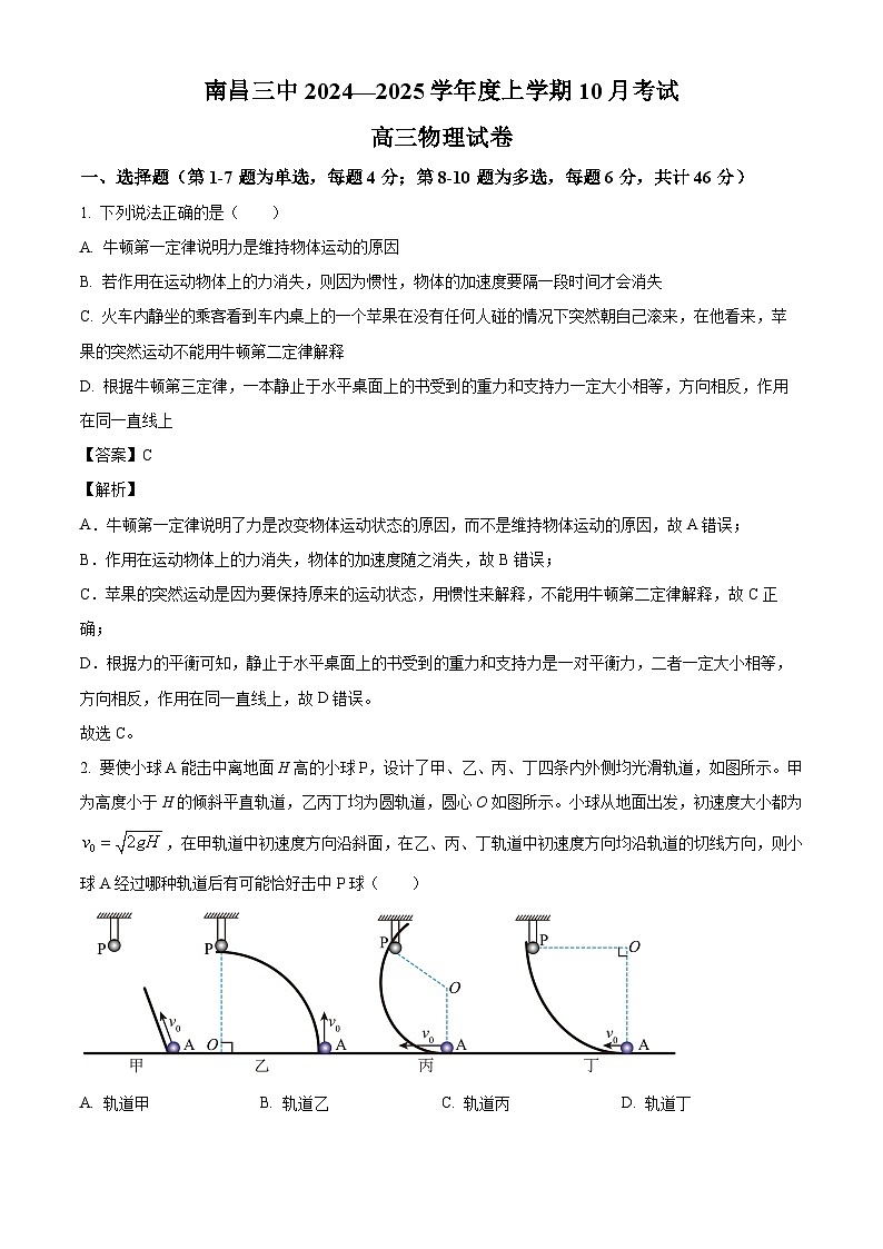 江西省南昌市第三中学2024-2025学年高三上学期10月月考物理试题（解析版）第1页