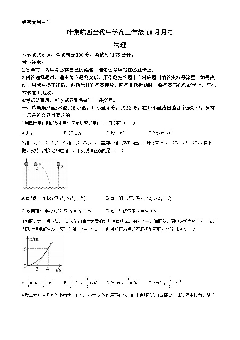 安徽省六安市叶集皖西当代中学2024-2025学年高三上学期10月月考物理试题第1页