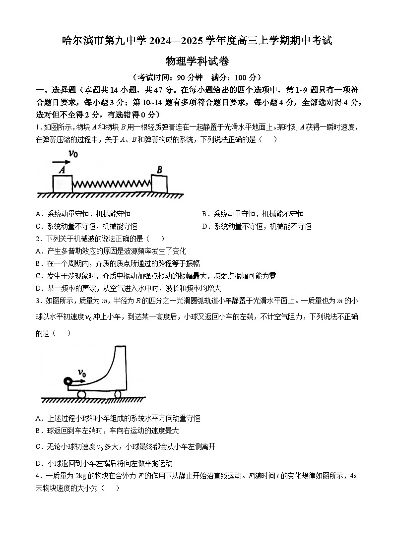 黑龙江省哈尔滨市第九中学校2024-2025学年高三上学期期中考试物理试卷第1页