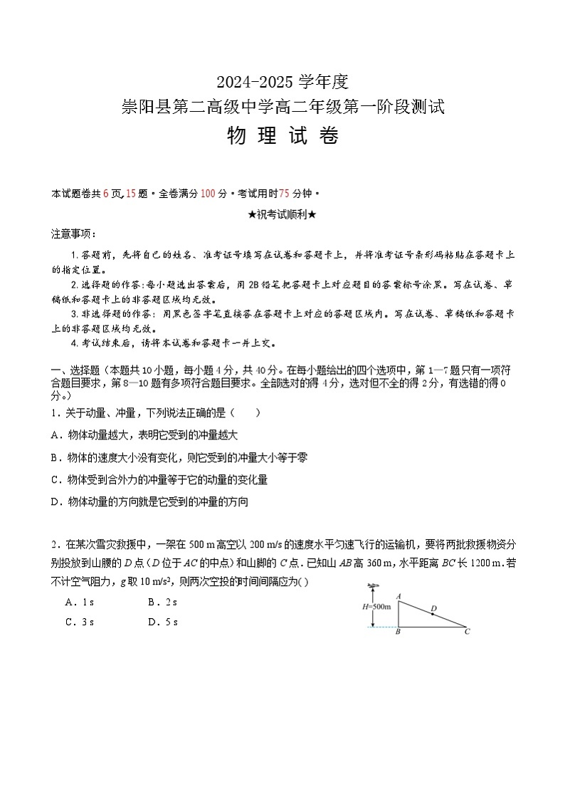 湖北省崇阳县第一中学2024-2025学年高二上学期10月期中物理试题第1页