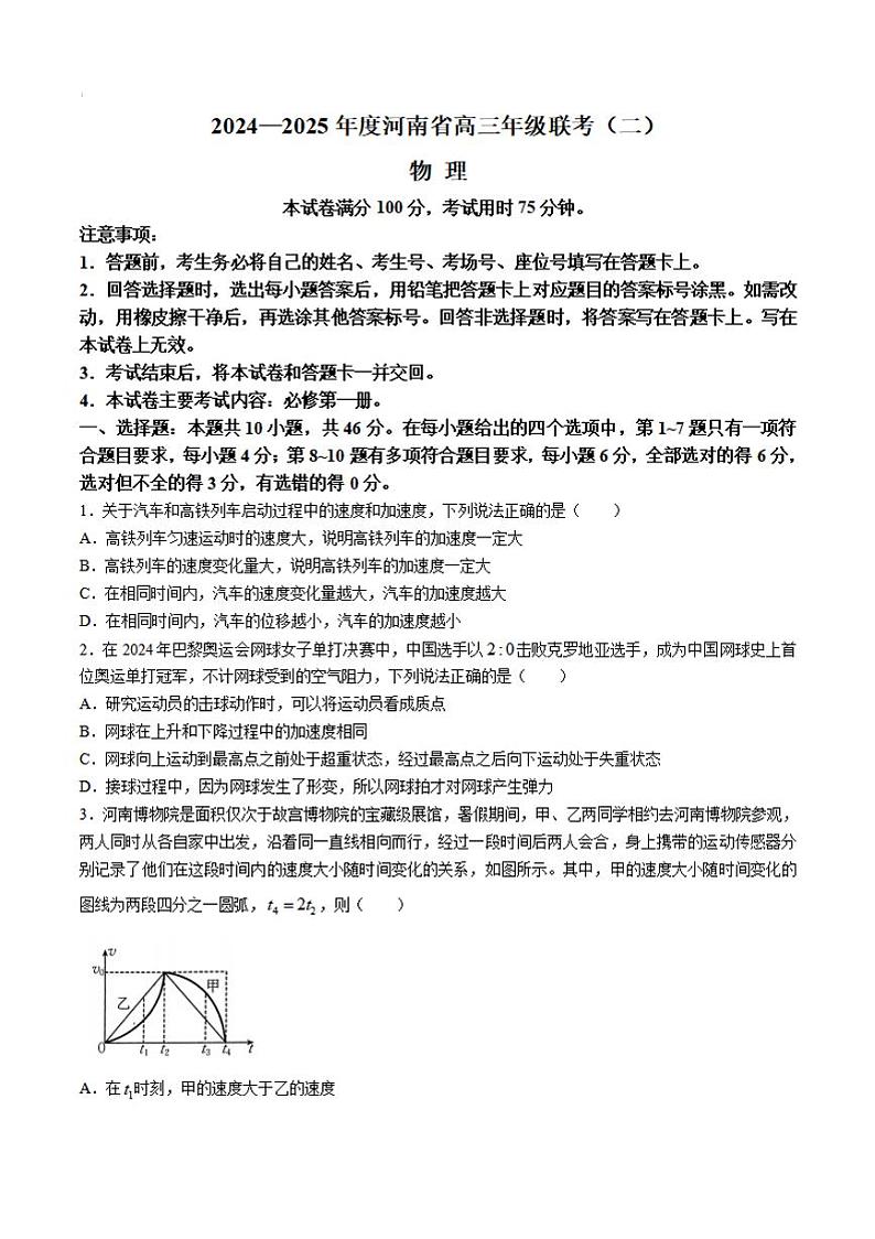 【河南卷】河南省创新发展联盟2024-2025学年高三上学期9月联考（二）    物理试卷+解析答案01
