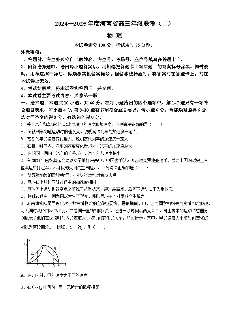 【河南卷】河南省创新发展联盟2024-2025学年高三上学期9月联考（二）    物理试卷+解析答案01