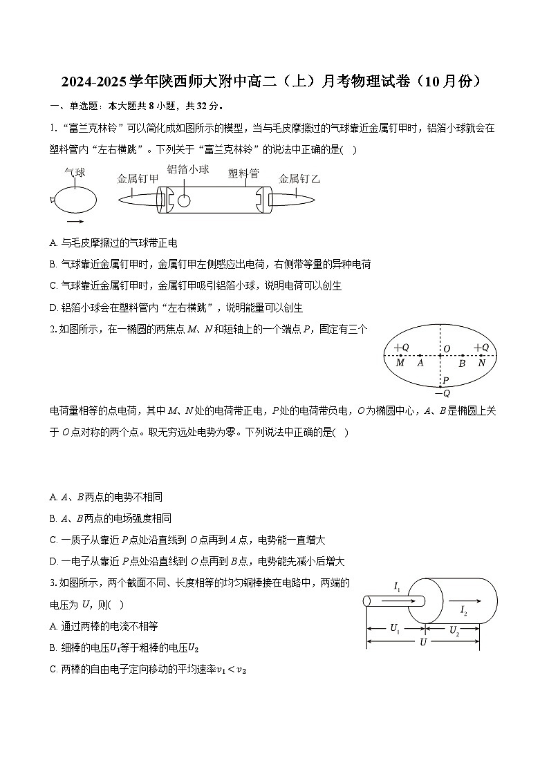 陕西省陕西师范大学附属中学2024-2025学年高二上学期10月月考物理试卷第1页