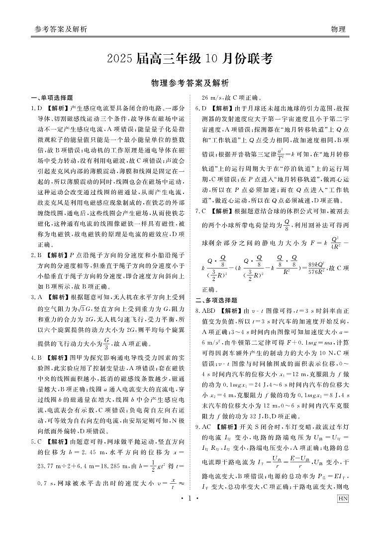 2025届高三年级10月份联考物理答案HN第1页