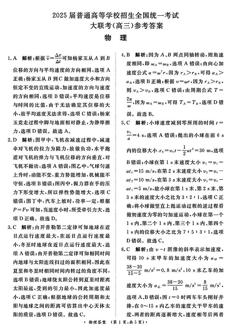 【河南卷】河南省青桐鸣2025届普通高等学校招生全国统一考试高三10月大联考（10.8-10.9）            物理试卷答案第1页
