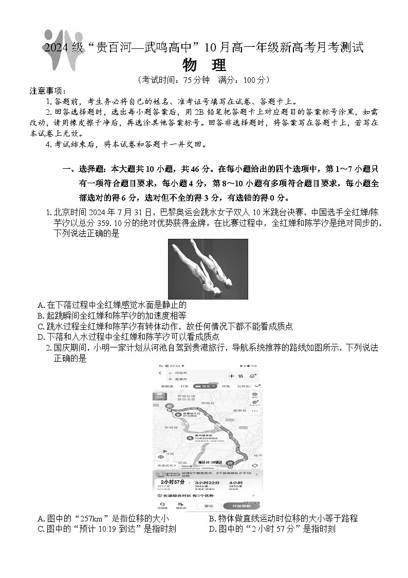 （物理）2024级“贵百河—武鸣高中”10月高一月考第1页