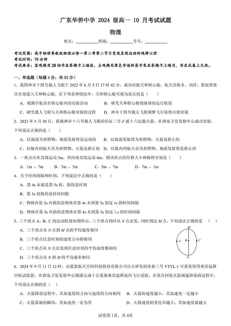 广东省广东华侨中学2024-2025学年高一上学期10月月考物理试卷第1页