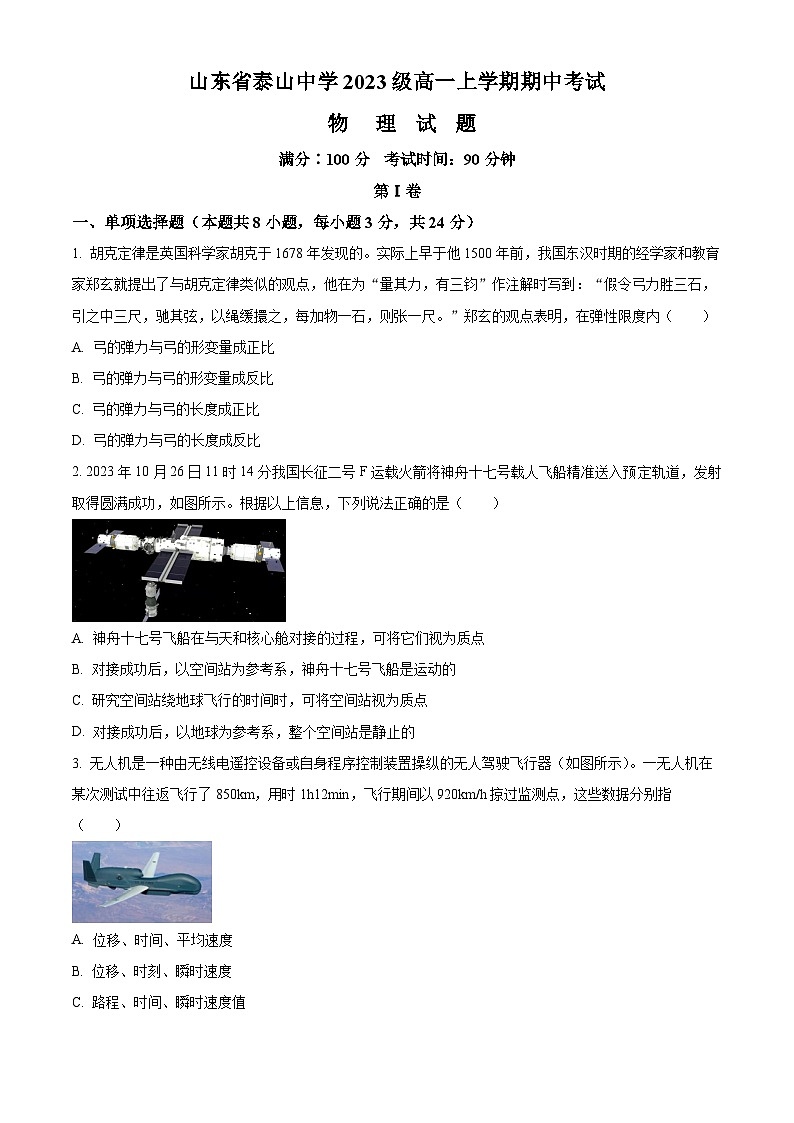 山东省泰安市泰山中学2023-2024学年高一上学期11月期中考试物理试题第1页