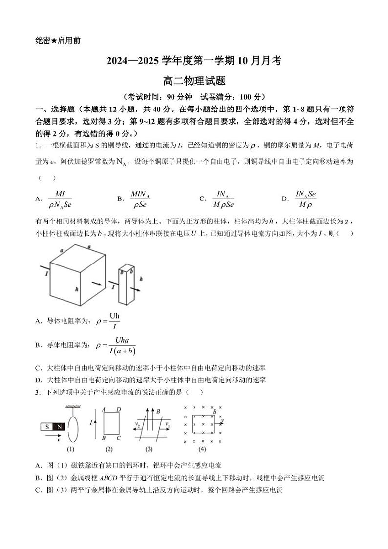 山东省济宁市嘉祥县第一中学2024～2025学年高二上学期第一次月考物理试题（含解析）01