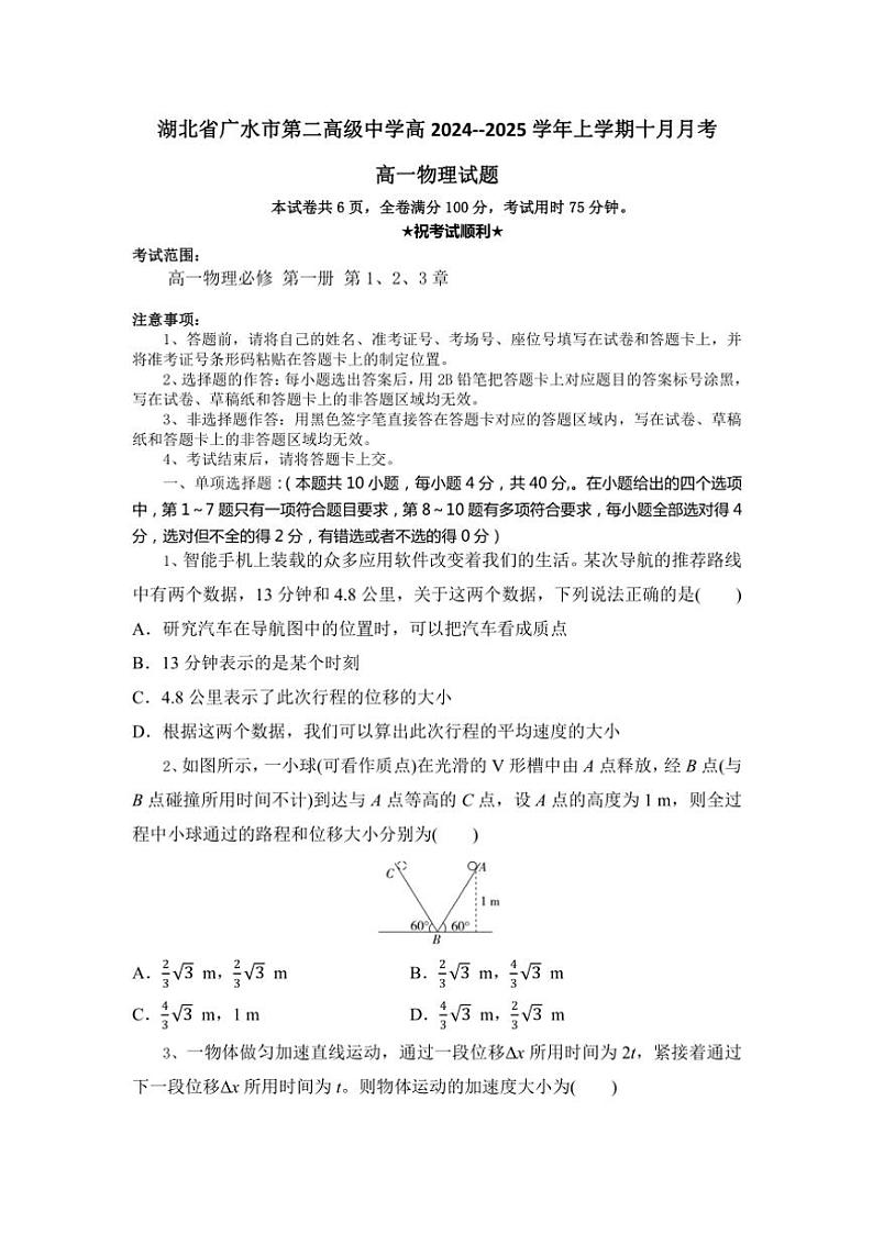 湖北省随州市广水市第二高级中学2024～2025学年高一上学期10月月考物理试题（含答案）第1页