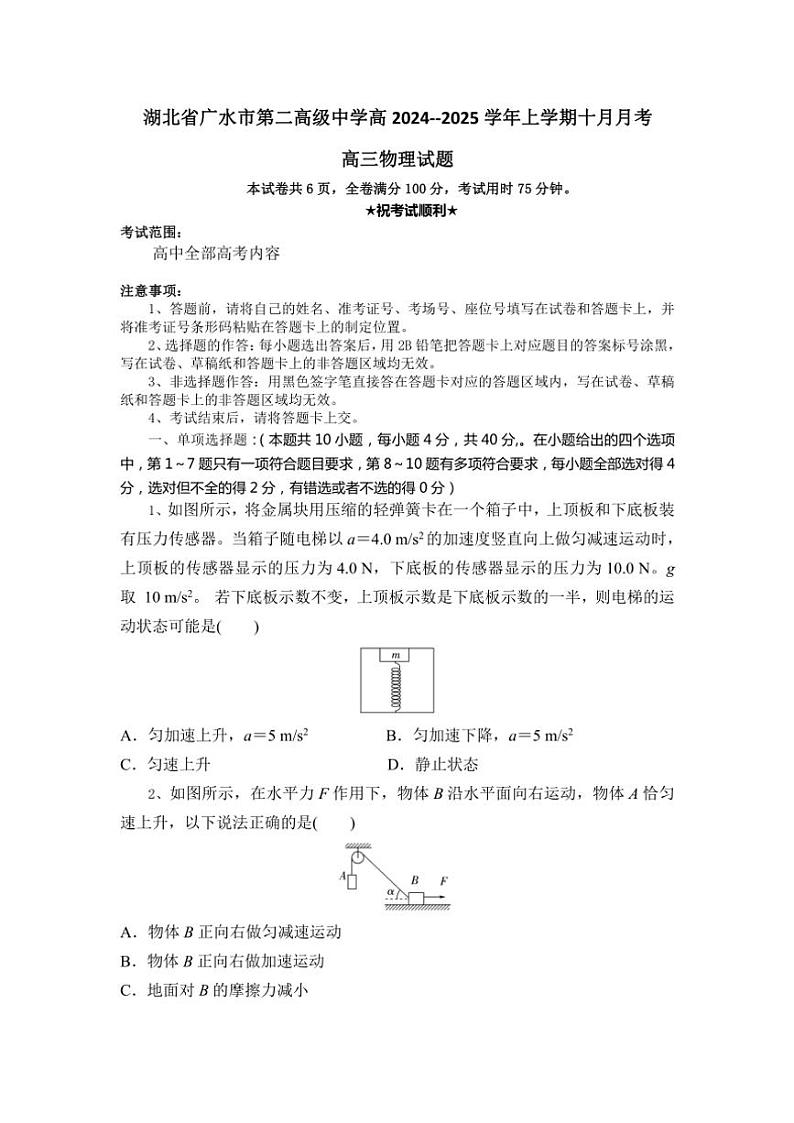 湖北省随州市广水市第二高级中学2024～2025学年高三上学期10月月考物理试题（含答案）第1页