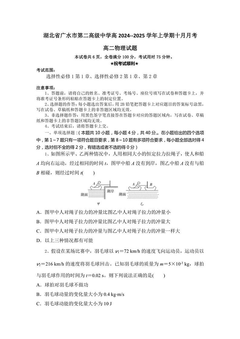 湖北省随州市广水市第二高级中学2024～2025学年高二上学期10月月考物理试题（含答案）第1页