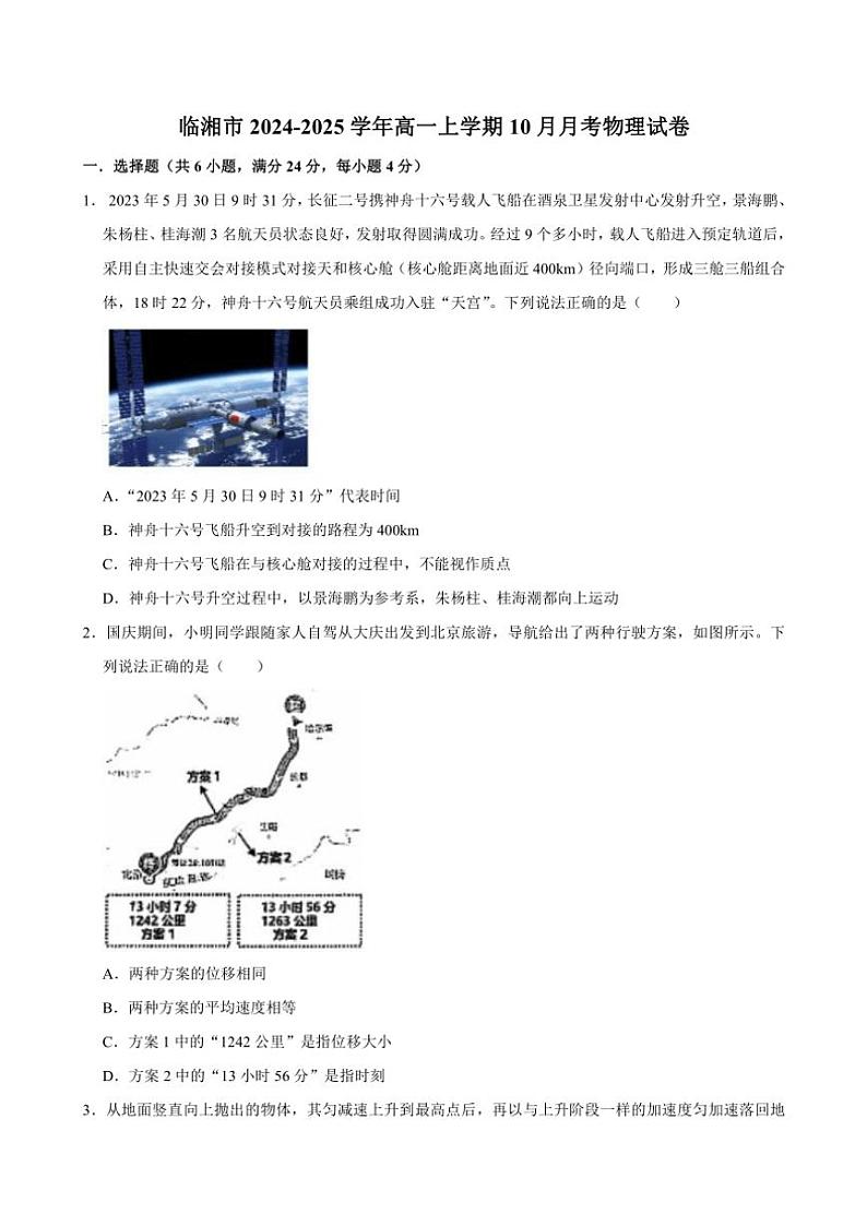 湖南省岳阳市临湘市2024～2025学年高一上学期10月月考物理试题（含答案）第1页