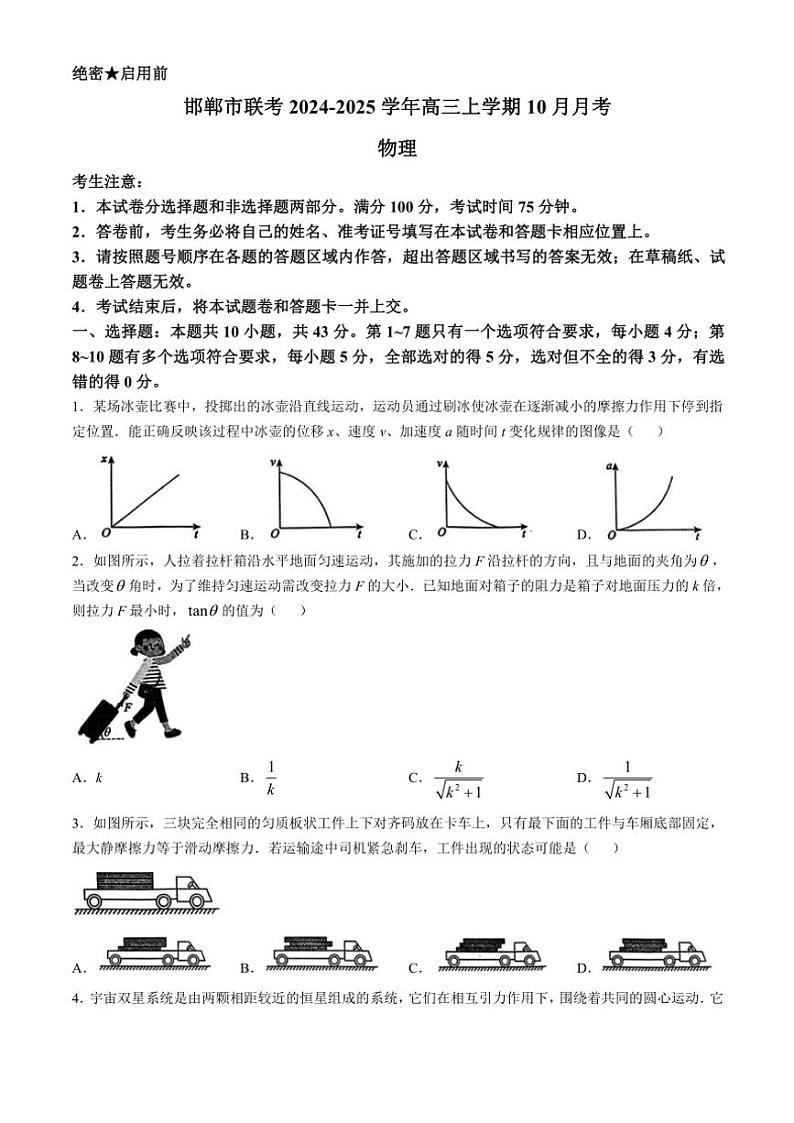 河北省邯郸市联考2024～2025学年高三上学期10月月考物理试题（含答案）第1页