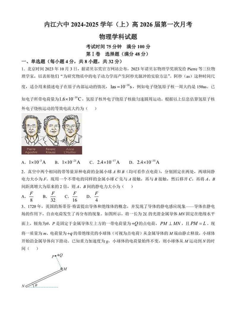 四川省内江市第六中学2024～2025学年高二上学期第一次月考物理试题（含答案）01