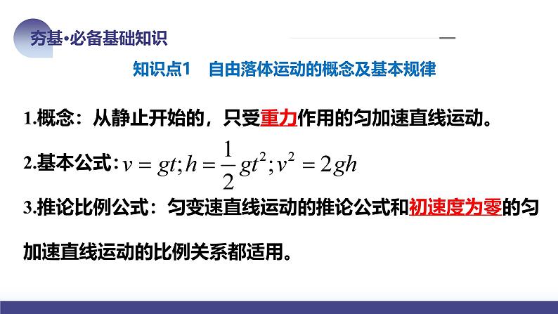 2024高考物理一轮复习 第03讲 自由落体运动和竖直上抛运动（课件）第8页