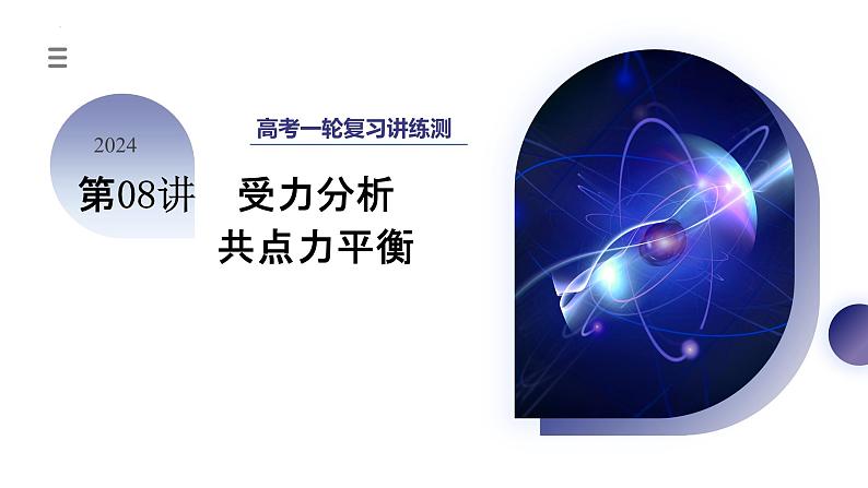 2024高考物理一轮复习 第08讲 受力分析 共点力平衡（课件）01