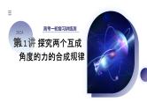 2024高考物理一轮复习 第11讲 探究两个互成角度的力的合成规律（课件）