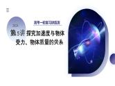 2024高考物理一轮复习 第15讲 探究加速度与物体受力、物体质量的关系（课件）