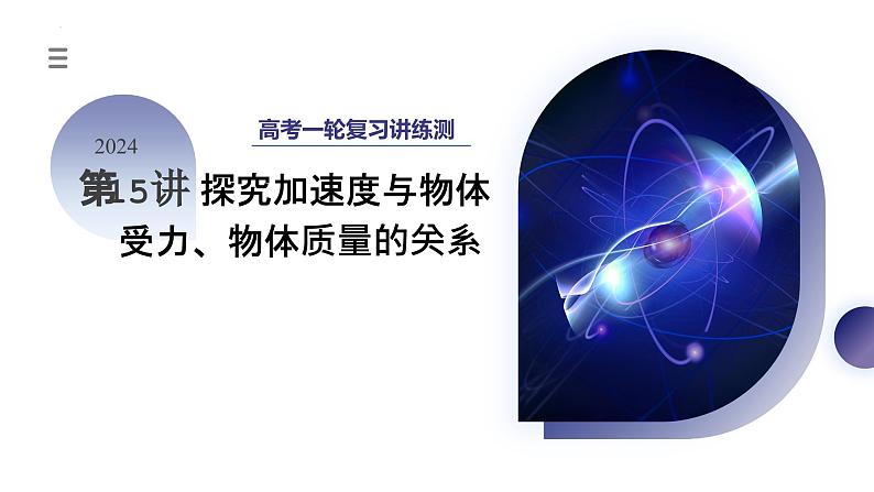 2024高考物理一轮复习 第15讲 探究加速度与物体受力、物体质量的关系（课件）第1页