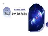 2024高考物理一轮复习 第20讲 探究平抛运动的特点（课件）