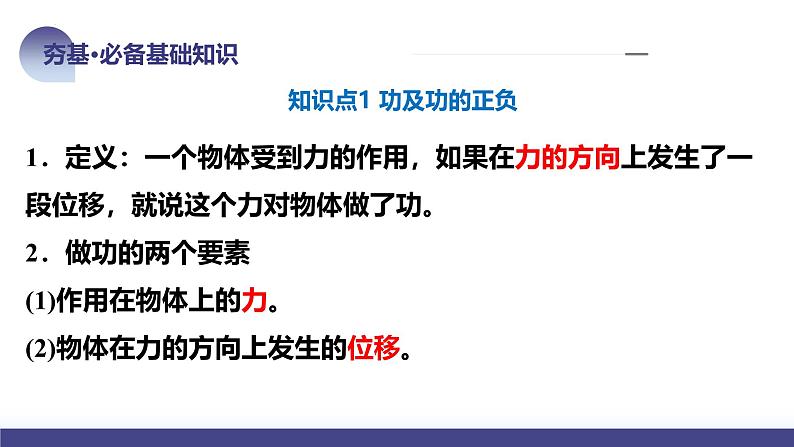2024高考物理一轮复习 第25讲 功和功率（课件）第8页
