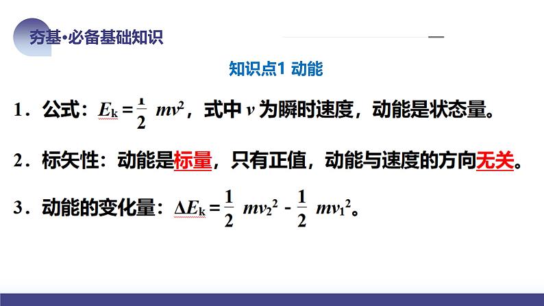 2024高考物理一轮复习 第26讲 动能定理及其应用（课件）08