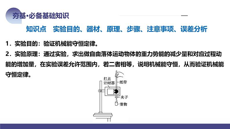 2024高考物理一轮复习 第29讲 验证机械能守恒定律（课件）第8页