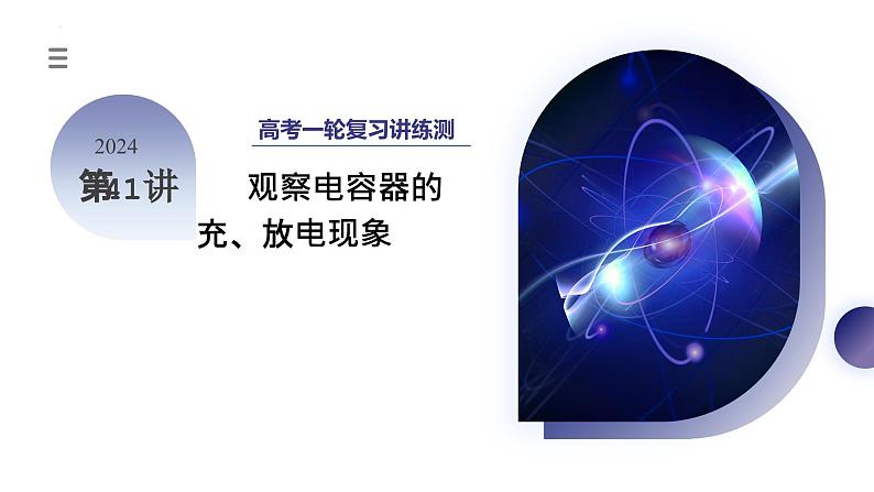 2024高考物理一轮复习 第41讲 观察电容器的充、放电现象（课件）第1页