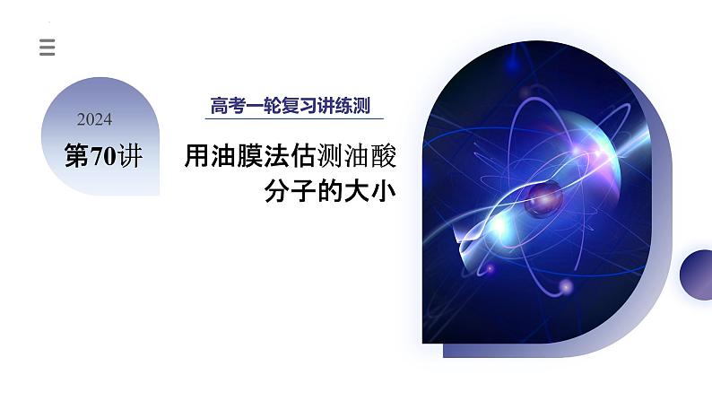 2024高考物理一轮复习 第70讲 用油膜法估测油酸分子的大小（课件）01