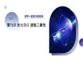2024高考物理一轮复习 第72讲 光电效应 波粒二象性（课件）