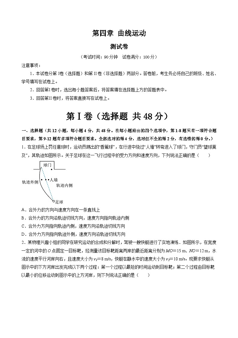 2024高考物理一轮复习第4章曲线运动(测试)(学生版+解析)01