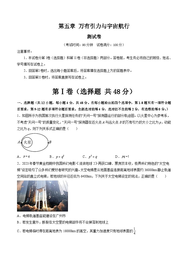 2024高考物理一轮复习第5章万有引力与宇宙航行(测试)(学生版+解析)第1页
