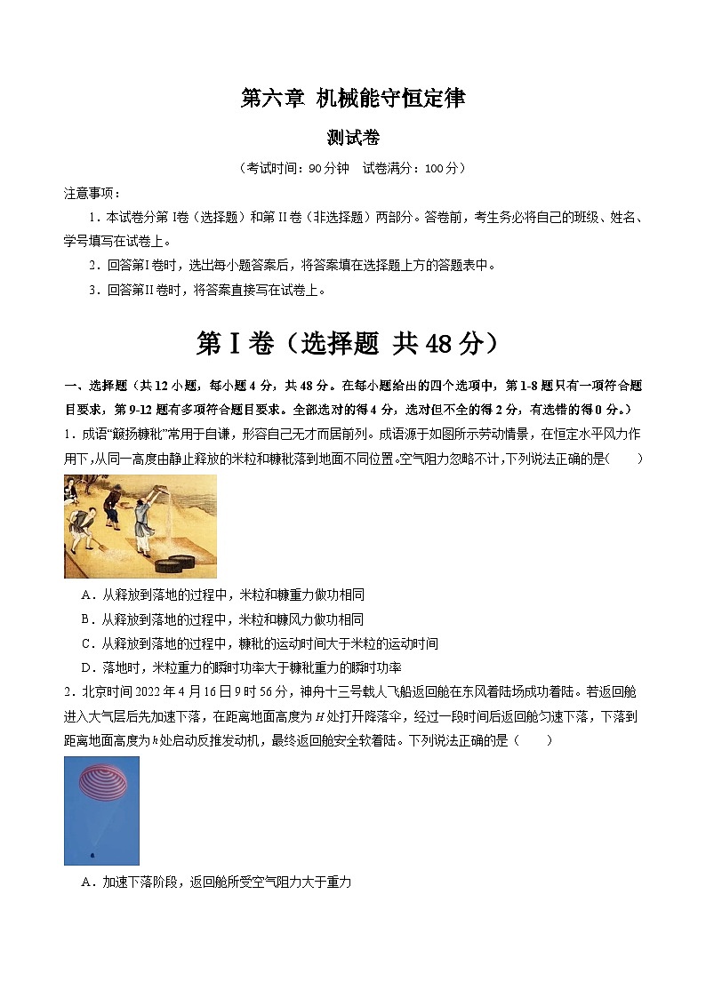 2024高考物理一轮复习第6章机械能守恒定律(测试)(学生版+解析)第1页