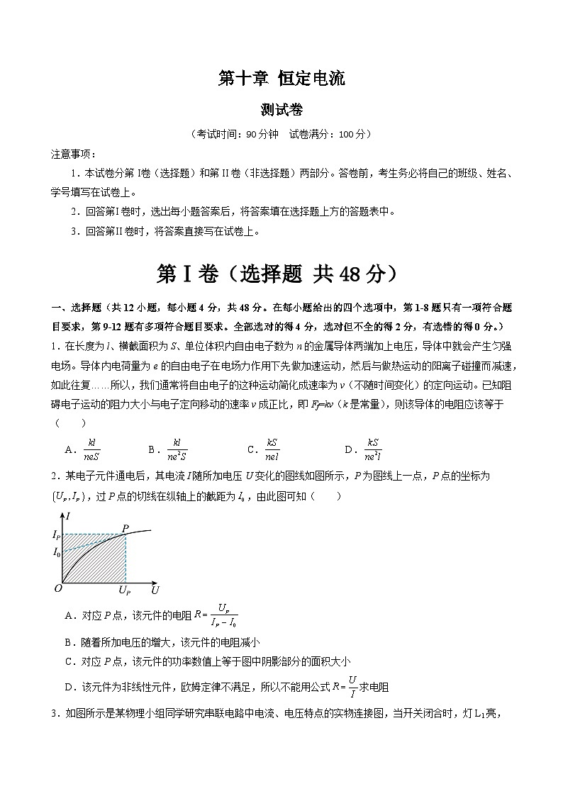 2024高考物理一轮复习第10章恒定电流(测试)(学生版+解析)第1页