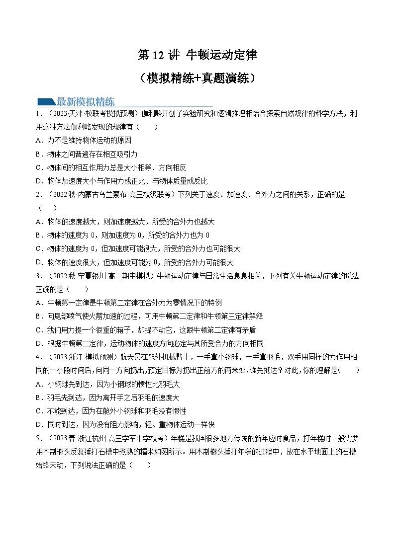 2024高考物理一轮复习第12讲牛顿运动定律(练习)(学生版+解析)第1页